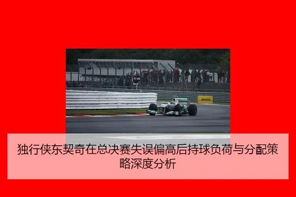 du-xing-xia-dong-qi-qi-zai-zong-jue-sai-shi-wu-pian-gao-hou-chi-qiu-fu-he-yu-fen-pei-ce-lve-shen-du-fen-xi-2-880.jpg