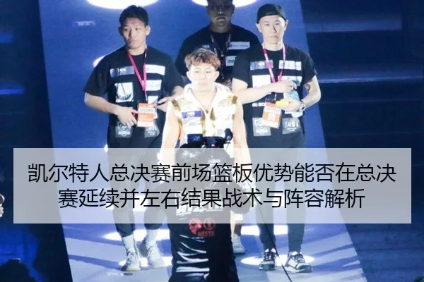 kai-er-te-ren-zong-jue-sai-qian-chang-lan-ban-you-shi-neng-fou-zai-zong-jue-sai-yan-xu-bing-zuo-you-jie-guo-zhan-shu-yu-2-472.jpg