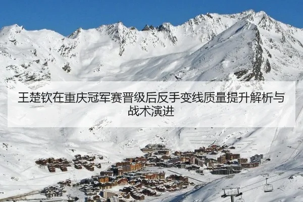 wang-chu-qin-zai-chong-qing-guan-jun-sai-jin-ji-hou-fan-shou-bian-xian-zhi-liang-ti-sheng-jie-xi-yu-zhan-shu-yan-jin-2-441.jpg