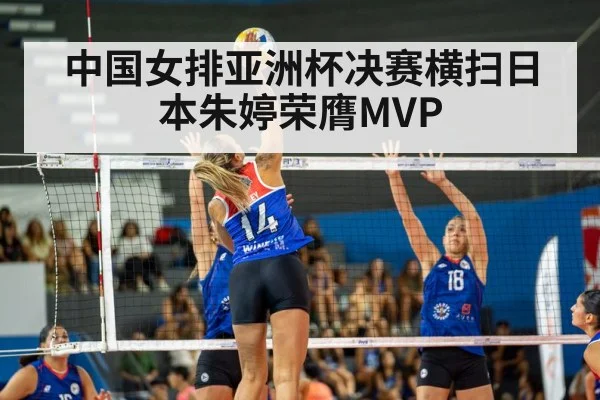 中国女排亚洲杯决赛横扫日本朱婷荣膺MVP