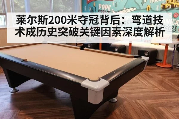 莱尔斯200米夺冠背后：弯道技术成历史突破关键因素深度解析
