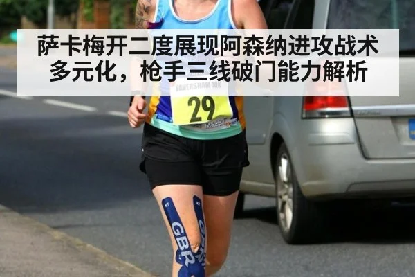 萨卡梅开二度展现阿森纳进攻战术多元化,枪手三线破门能力解析