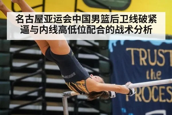 名古屋亚运会中国男篮后卫线破紧逼与内线高低位配合的战术分析