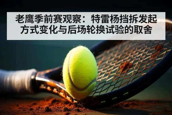 老鹰季前赛观察:特雷杨挡拆发起方式变化与后场轮换试验的取舍