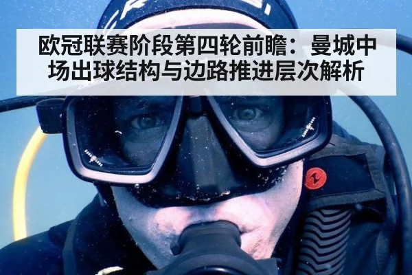 欧冠联赛阶段第四轮前瞻：曼城中场出球结构与边路推进层次解析