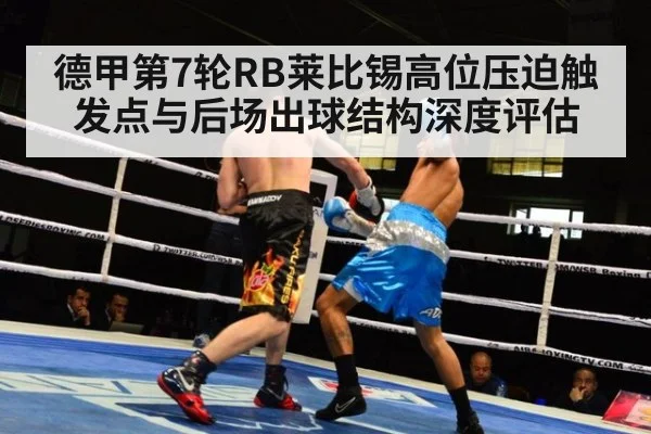 德甲第7轮RB莱比锡高位压迫触发点与后场出球结构深度评估