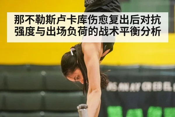 那不勒斯卢卡库伤愈复出后对抗强度与出场负荷的战术平衡分析